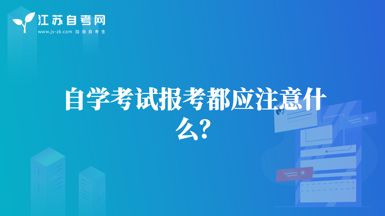 自学考试报考都应注意什么？