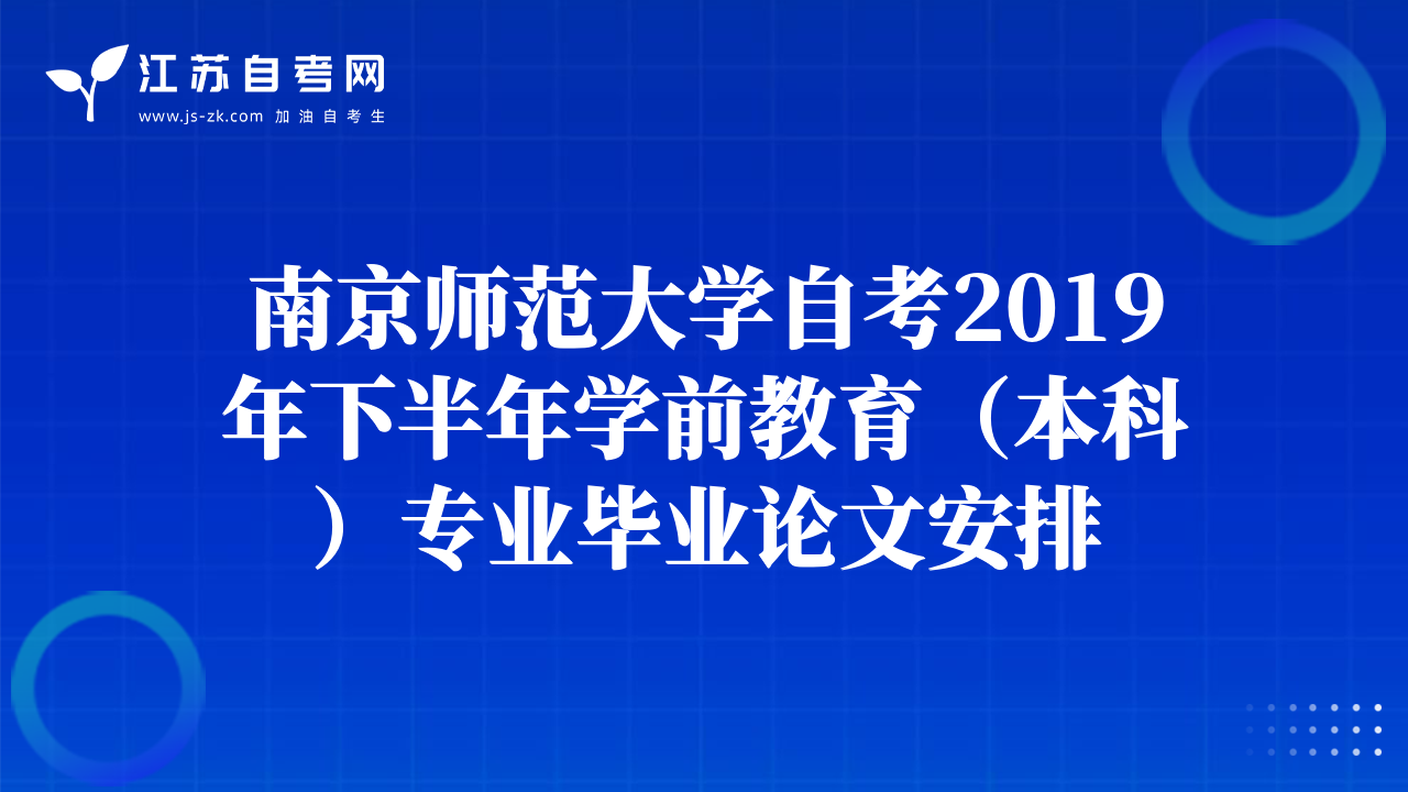 南京师范大学自考2019年下半年学前教育（本科）专业毕业论文安排