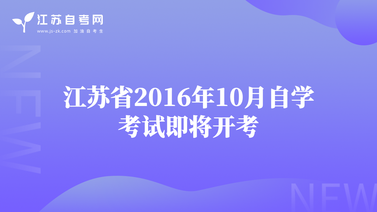江苏省2016年10月自学考试即将开考