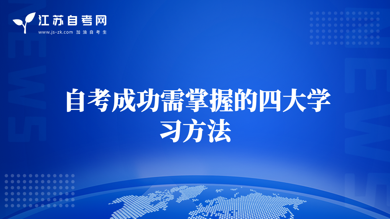 自考成功需掌握的四大学习方法