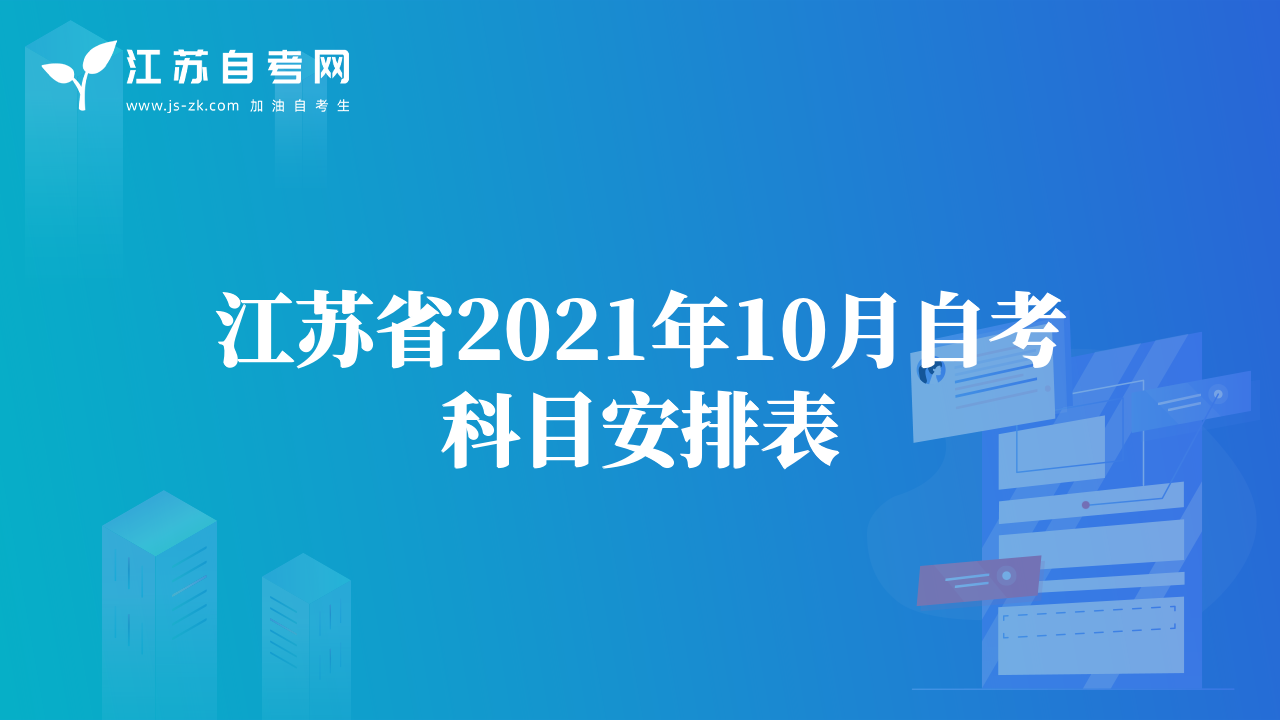 江苏省2021年10月自考科目安排表