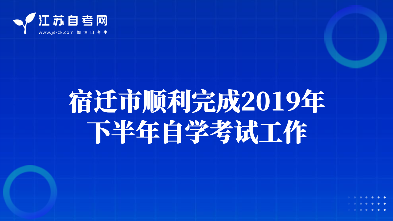 宿迁市顺利完成2019年下半年自学考试工作