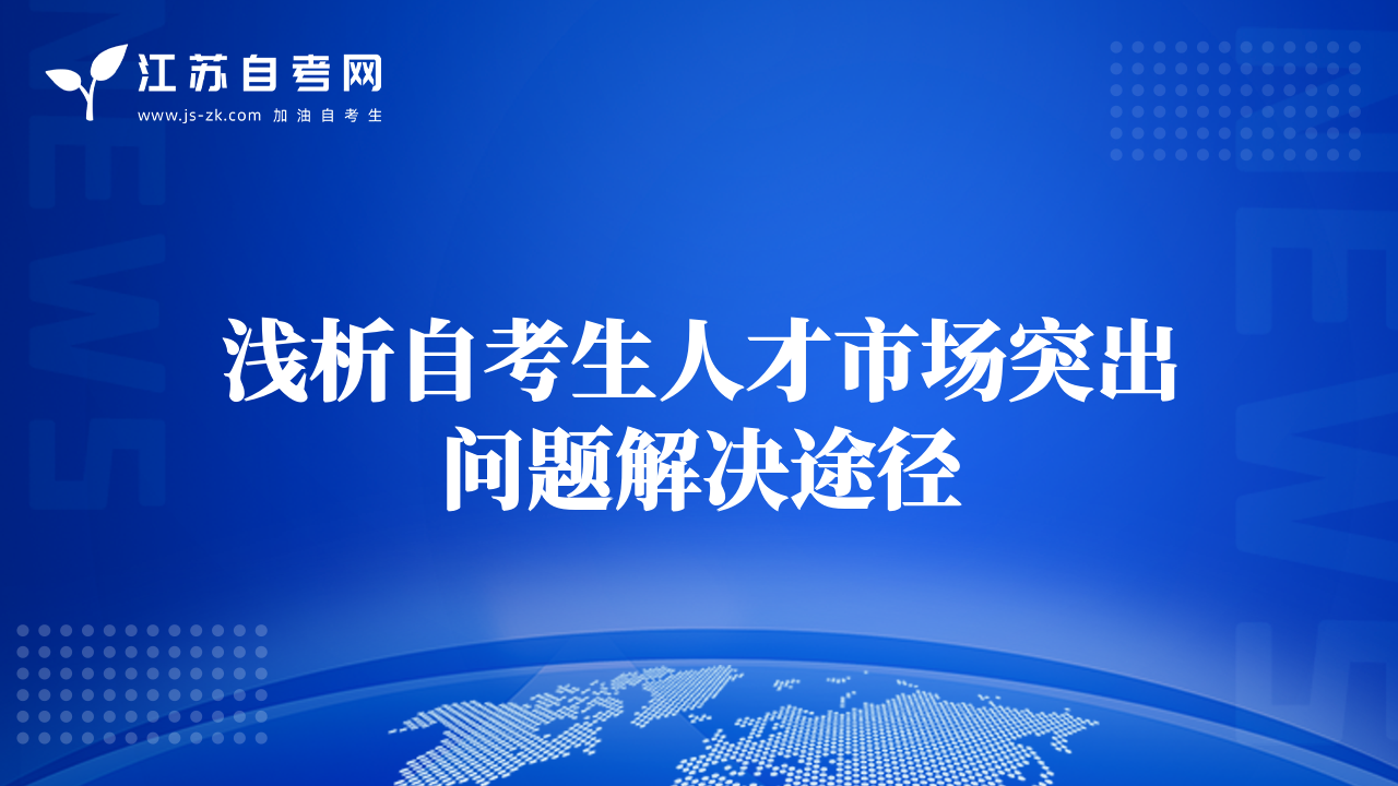 浅析自考生人才市场突出问题解决途径