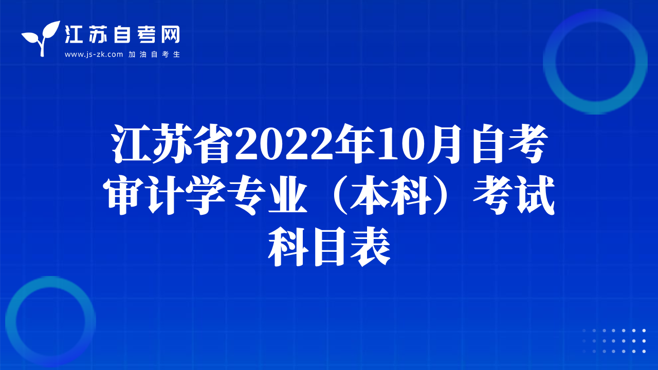 江苏省2022年10月自考审计学专业（本科）考试科目表