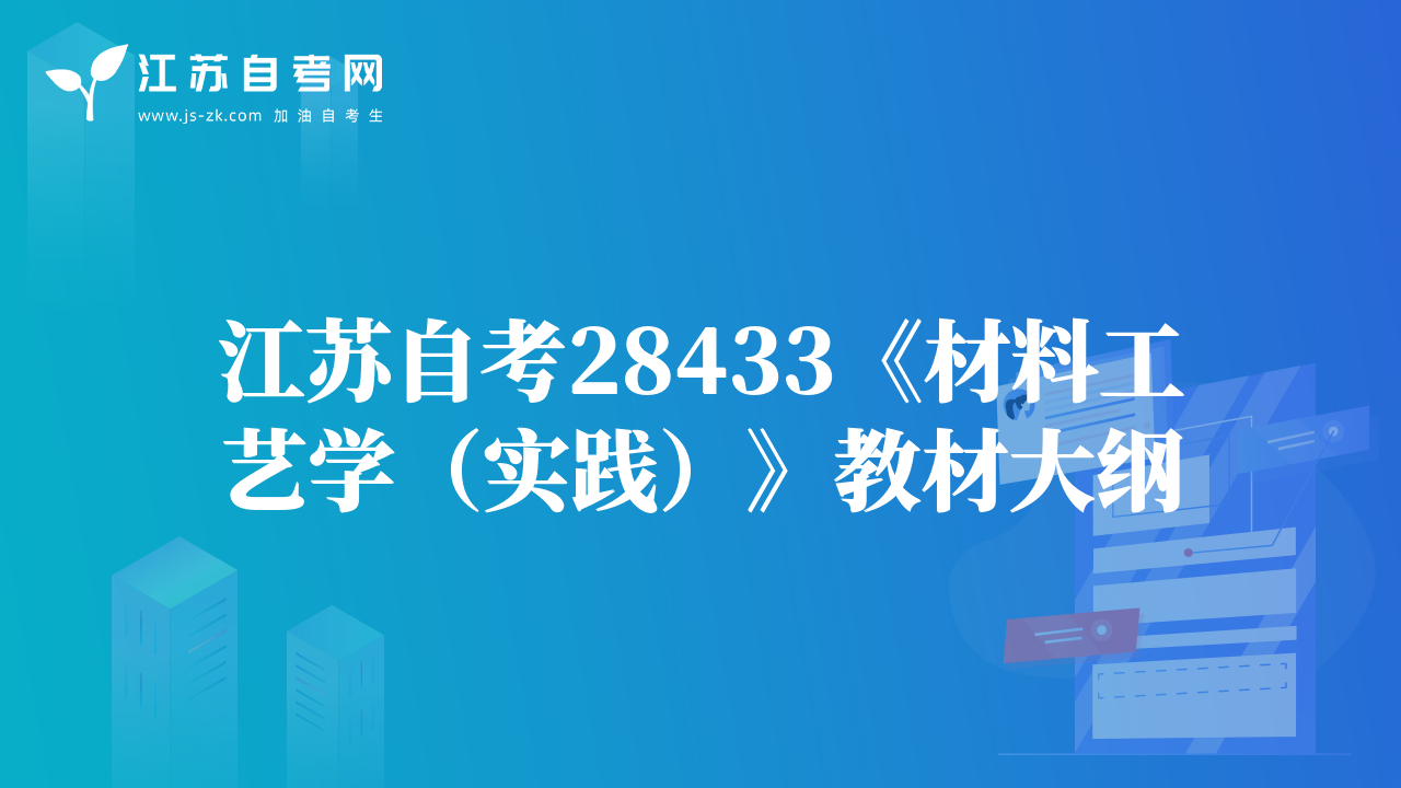 江苏自考28433《材料工艺学（实践）》教材大纲