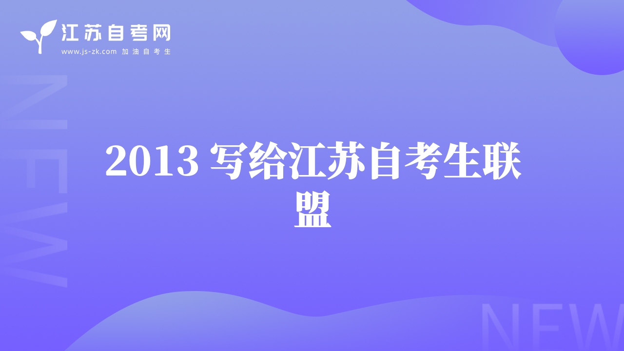 2013 写给江苏自考生联盟