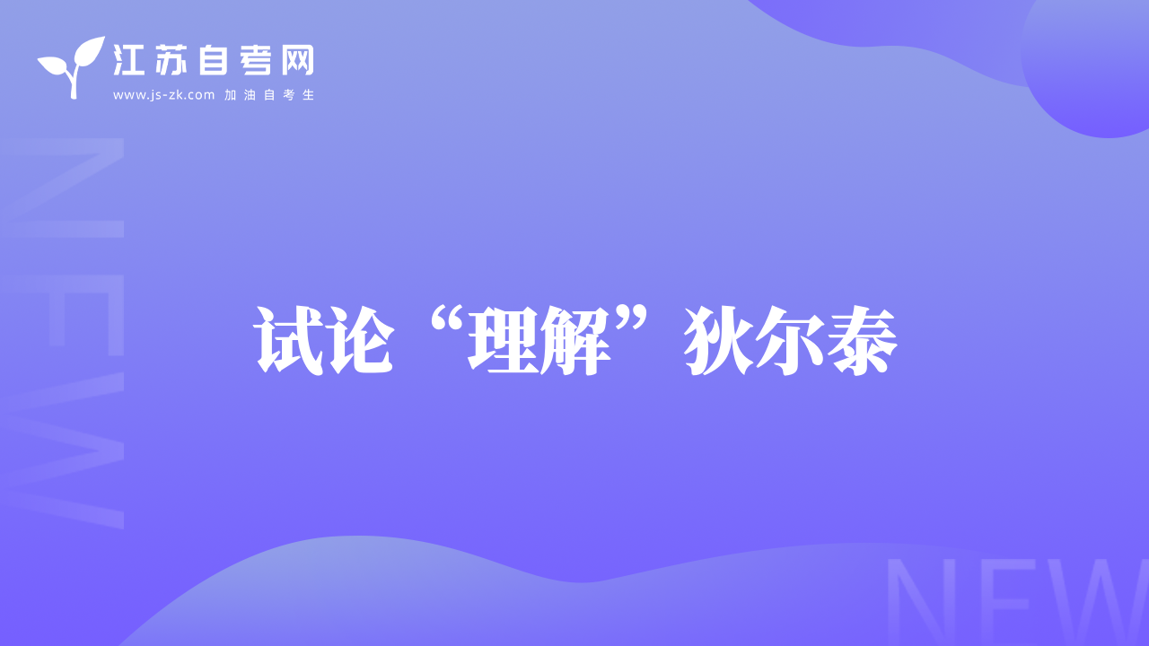 试论“理解”狄尔泰