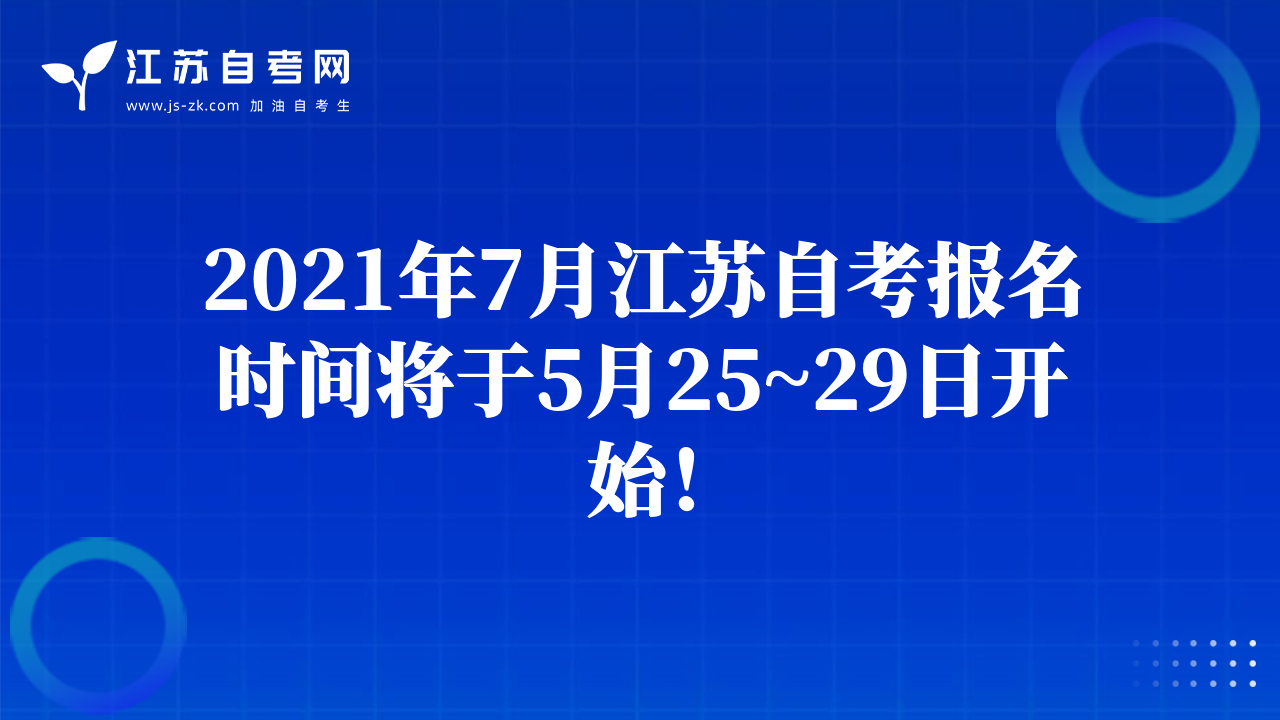 2021年7月江苏自考报名时间将于5月25~29日开始！