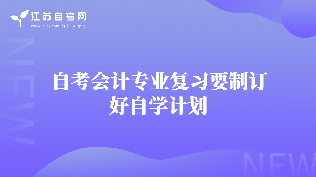 自考会计专业复习要制订好自学计划