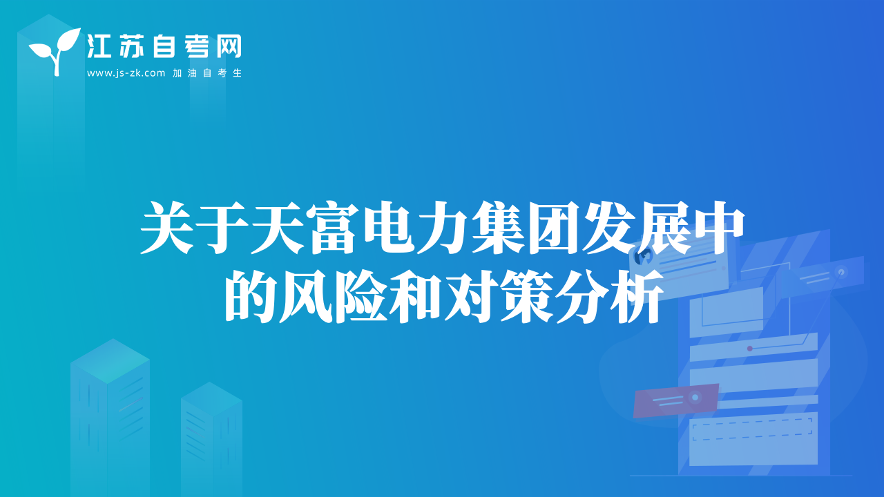 关于天富电力集团发展中的风险和对策分析