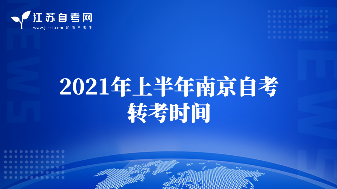 2021年上半年南京自考转考时间