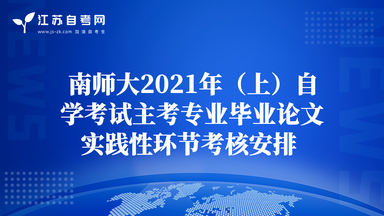 南师大2021年（上）自学考试主考专业毕业论文实践性环节考核安排 