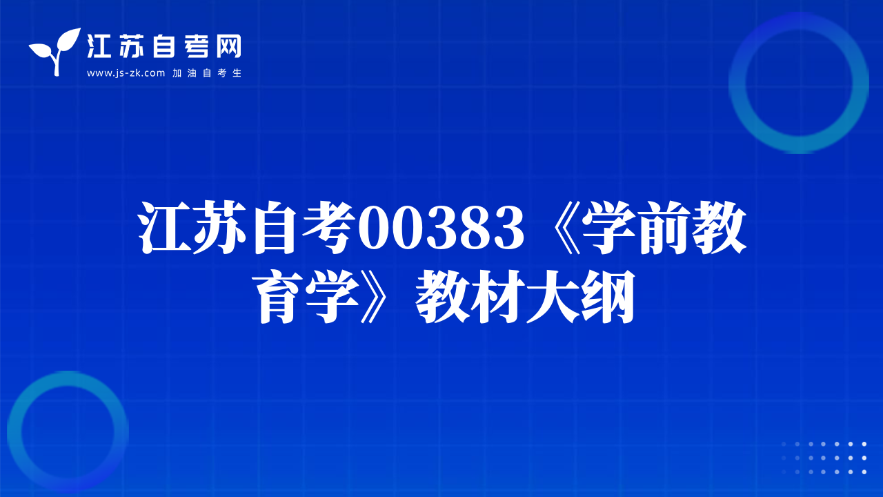 江苏自考00383《学前教育学》教材大纲