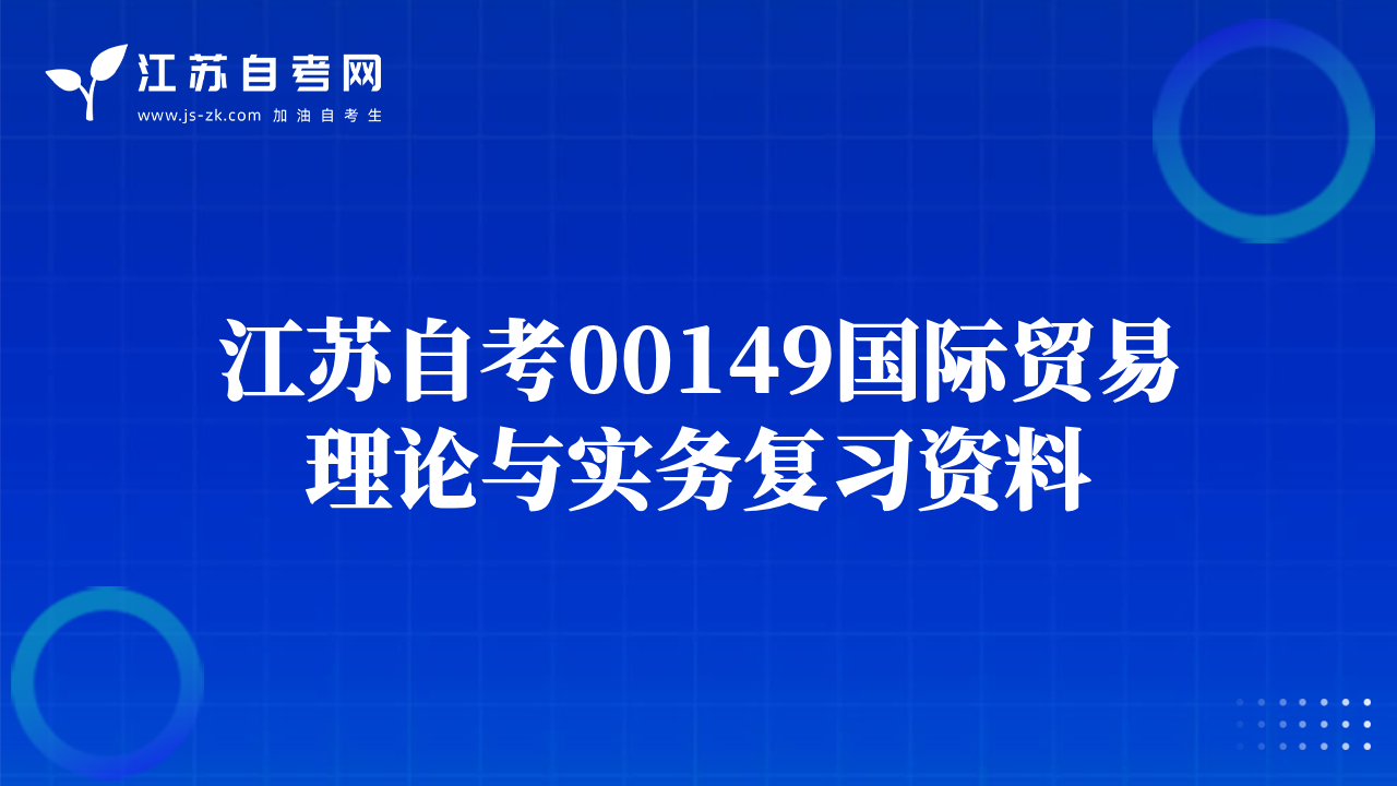 江苏自考00149国际贸易理论与实务复习资料