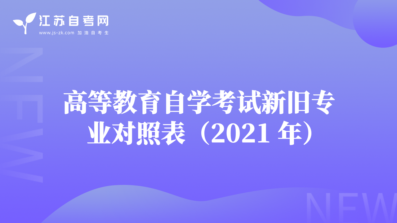 高等教育自学考试新旧专业对照表（2021 年）