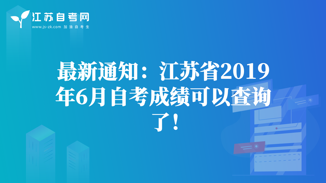 最新通知：江苏省2019年6月自考成绩可以查询了！