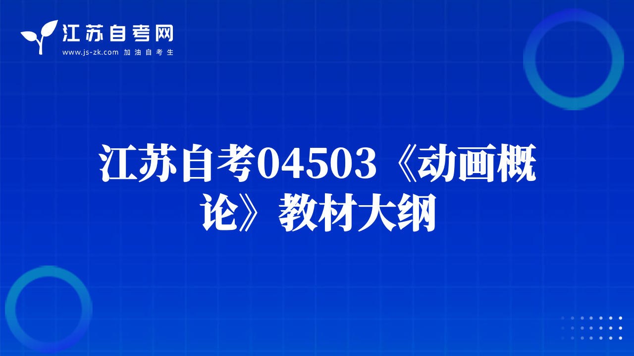 江苏自考04503《动画概论》教材大纲