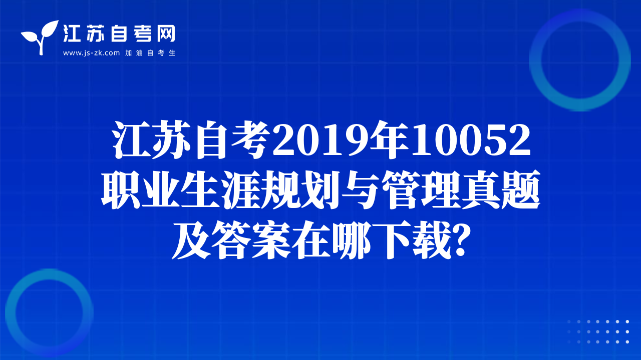 江苏自考2019年10052职业生涯规划与管理真题及答案在哪下载？