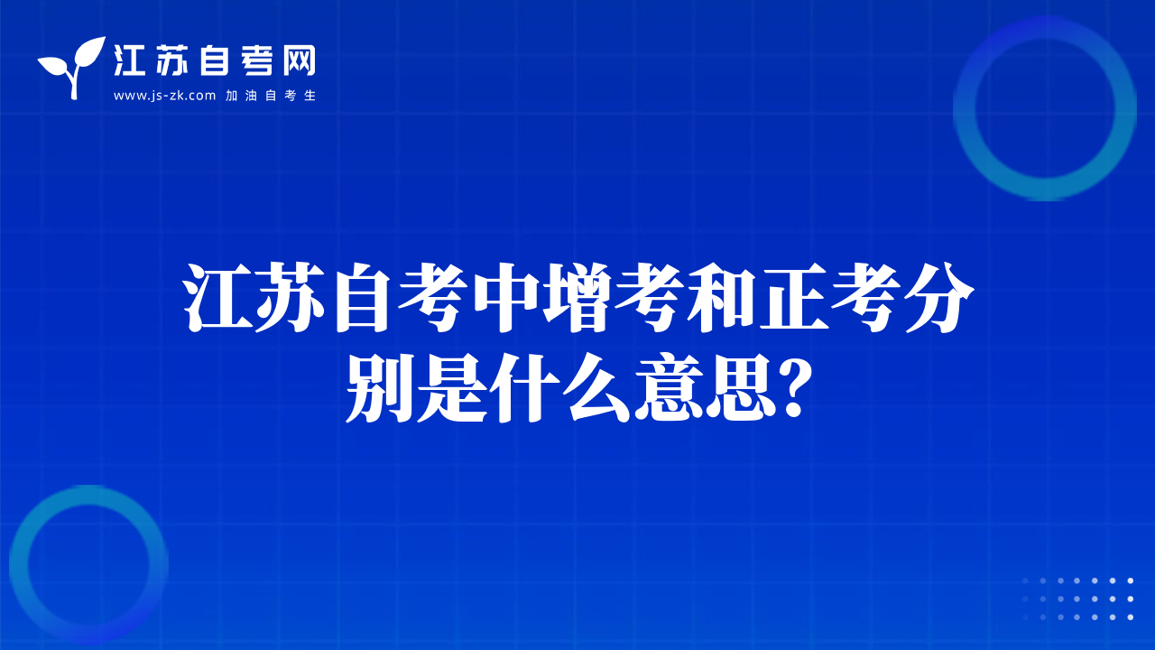 江苏自考中增考和正考分别是什么意思？