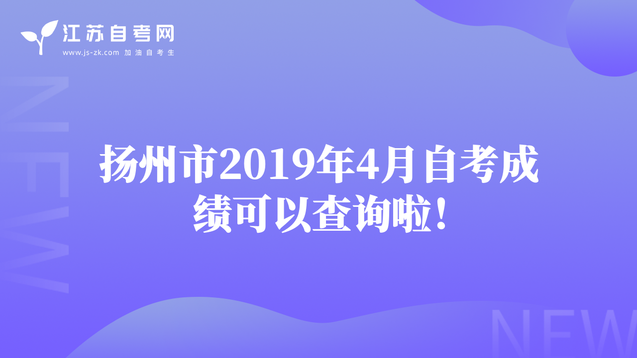 扬州市2019年4月自考成绩可以查询啦！