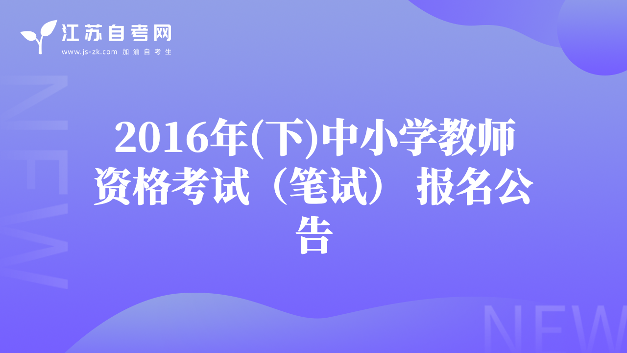 2016年(下)中小学教师资格考试（笔试） 报名公告