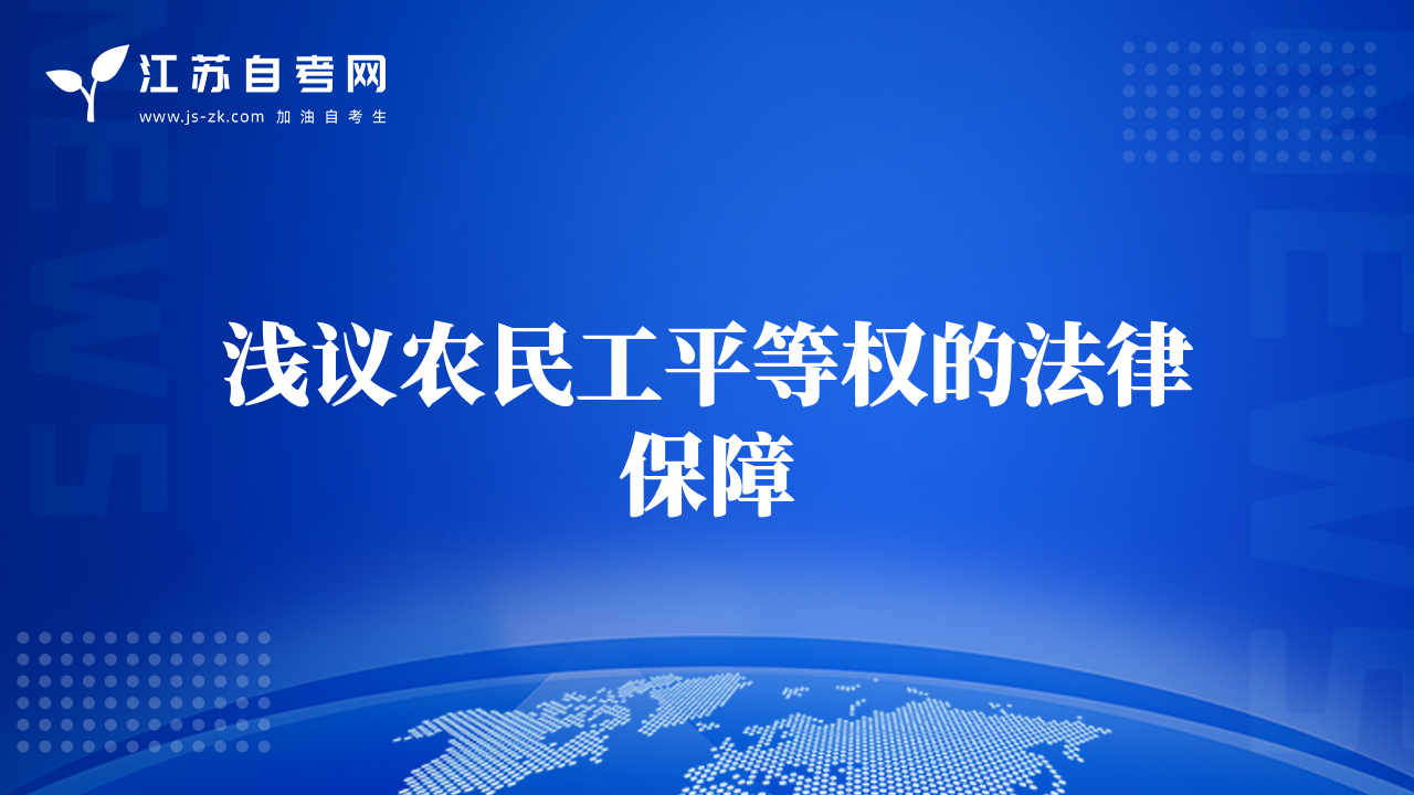 浅议农民工平等权的法律保障