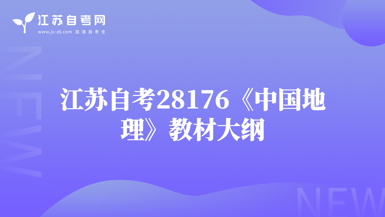 江苏自考28176《中国地理》教材大纲