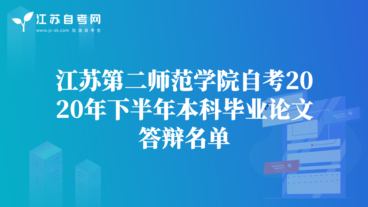 江苏第二师范学院自考2020年下半年本科毕业论文答辩名单