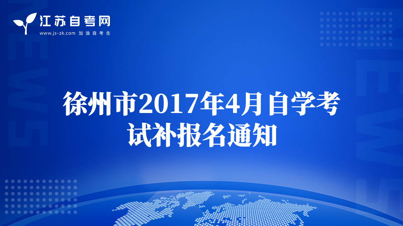 徐州市2017年4月自学考试补报名通知