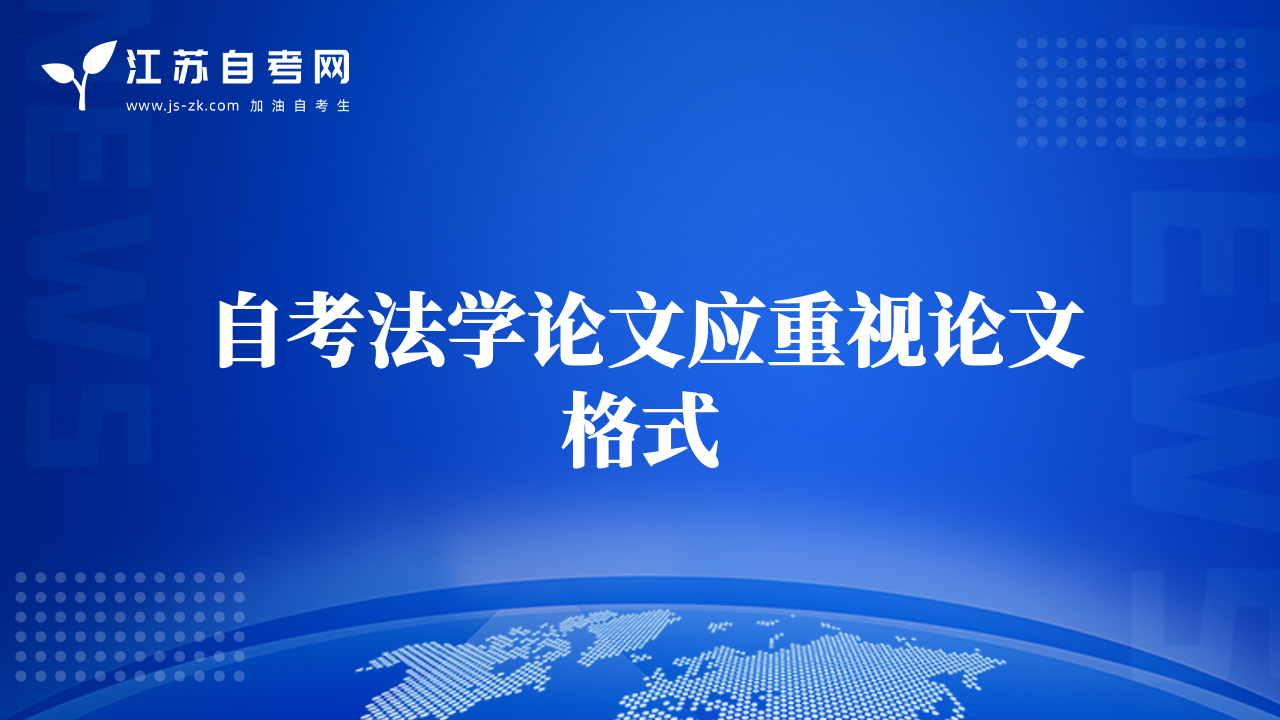 自考法学论文应重视论文格式
