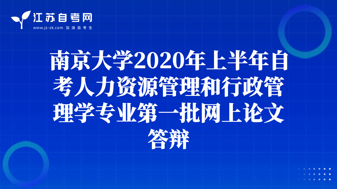 南京大学2020年上半年自考人力资源管理和行政管理学专业第一批网上论文答辩