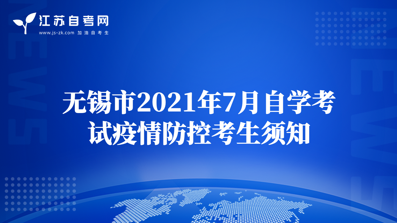 无锡市2021年7月自学考试疫情防控考生须知