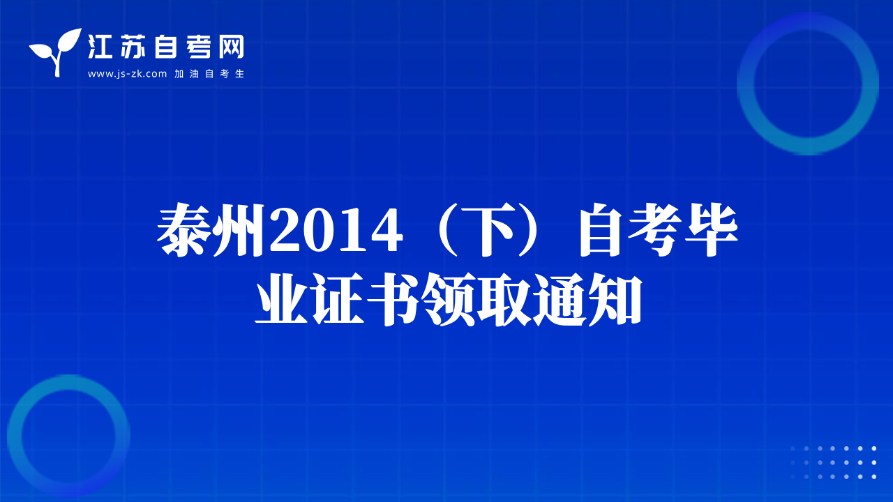 泰州2014（下）自考毕业证书领取通知