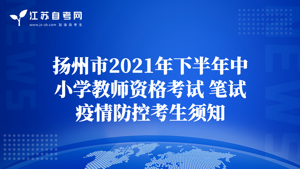 扬州市2021年下半年中小学教师资格考试 笔试疫情防控考生须知