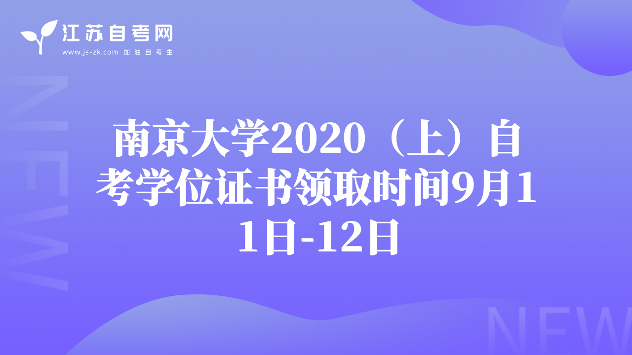 南京大学2020（上）自考学位证书领取时间9月11日-12日