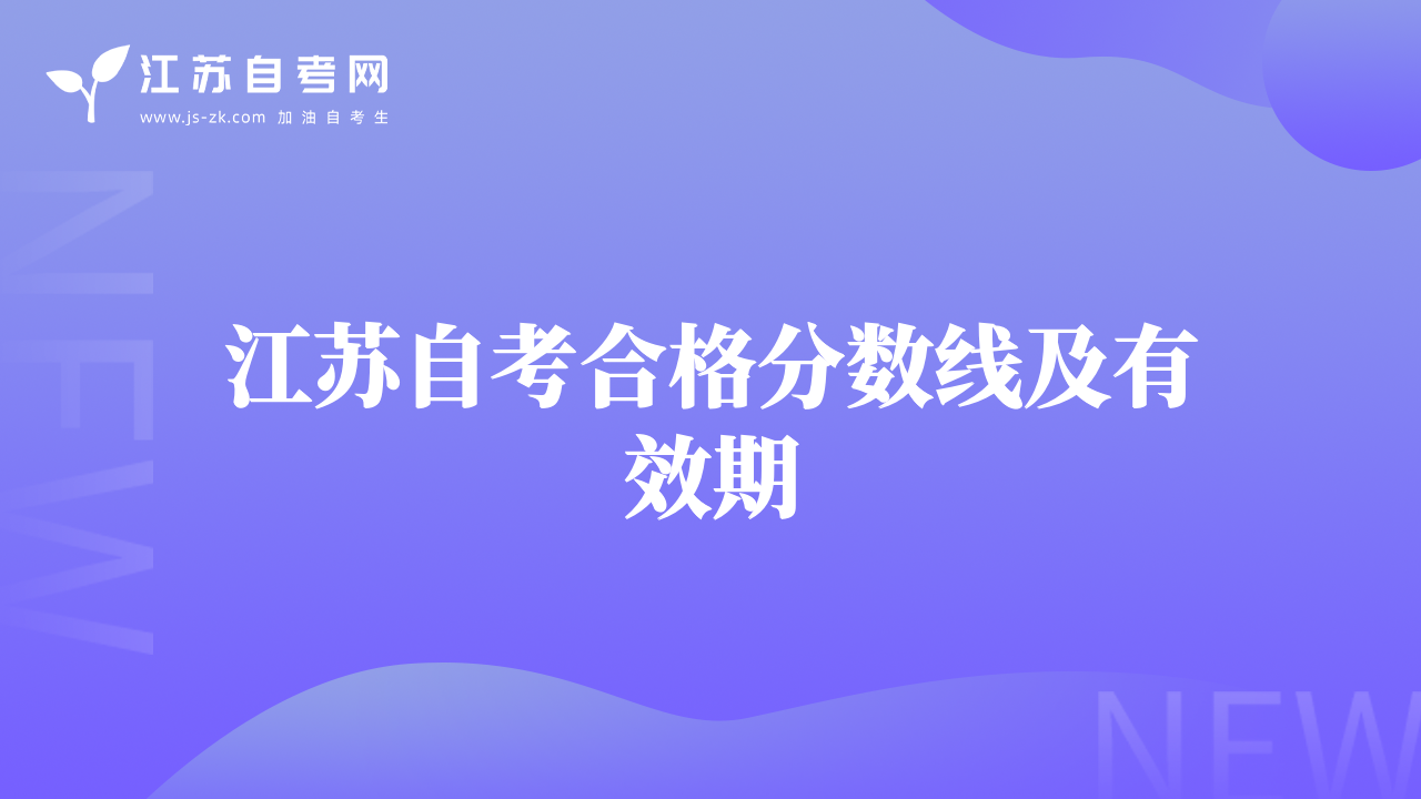 江苏自考合格分数线及有效期
