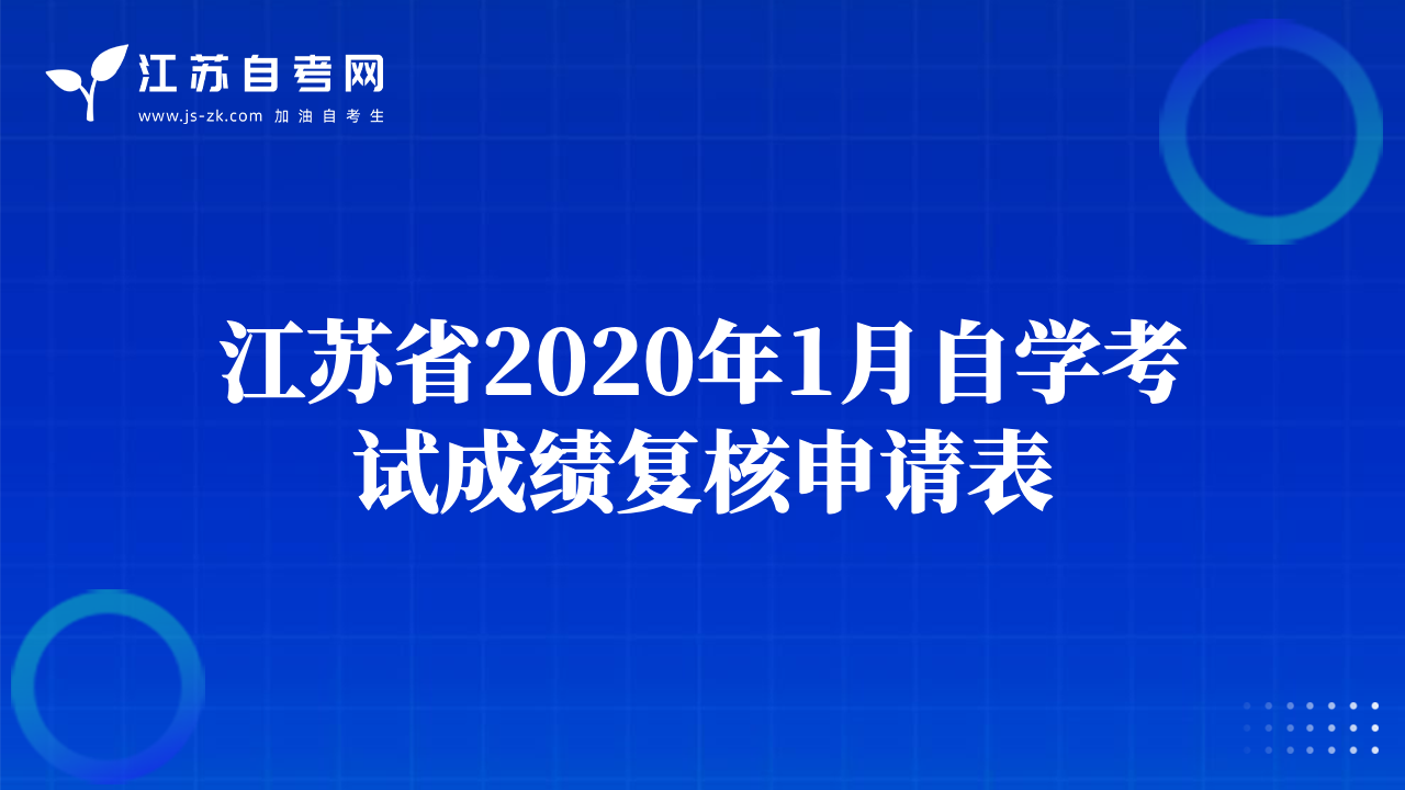 江苏省2020年1月自学考试成绩复核申请表