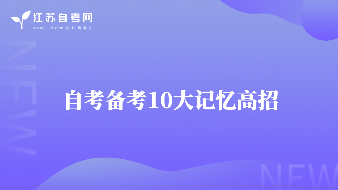 自考备考10大记忆高招