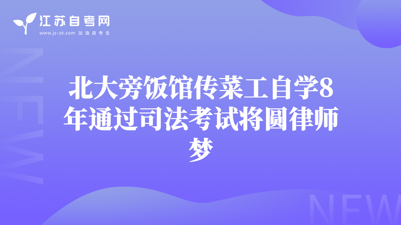 北大旁饭馆传菜工自学8年通过司法考试将圆律师梦