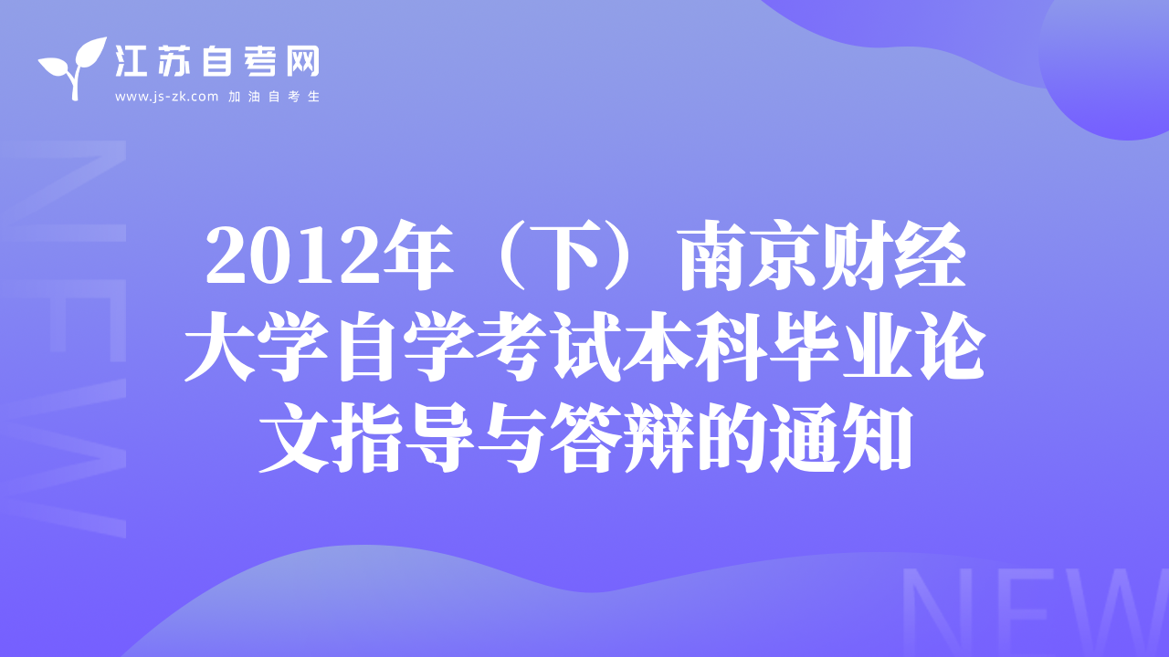 2012年（下）南京财经大学自学考试本科毕业论文指导与答辩的通知