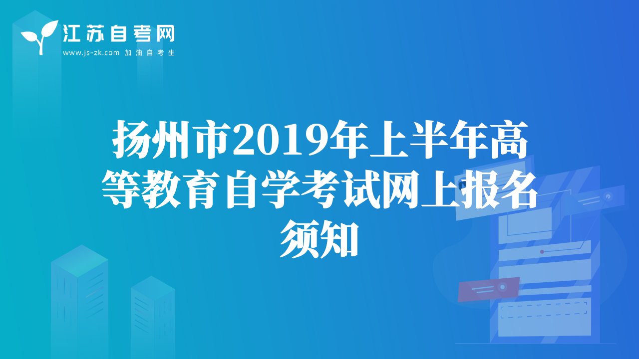扬州市2019年上半年高等教育自学考试网上报名须知