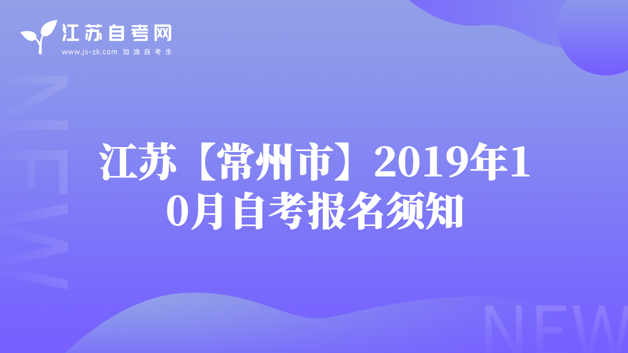 江苏【常州市】2019年10月自考报名须知