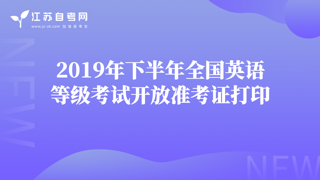 2019年下半年全国英语等级考试开放准考证打印 