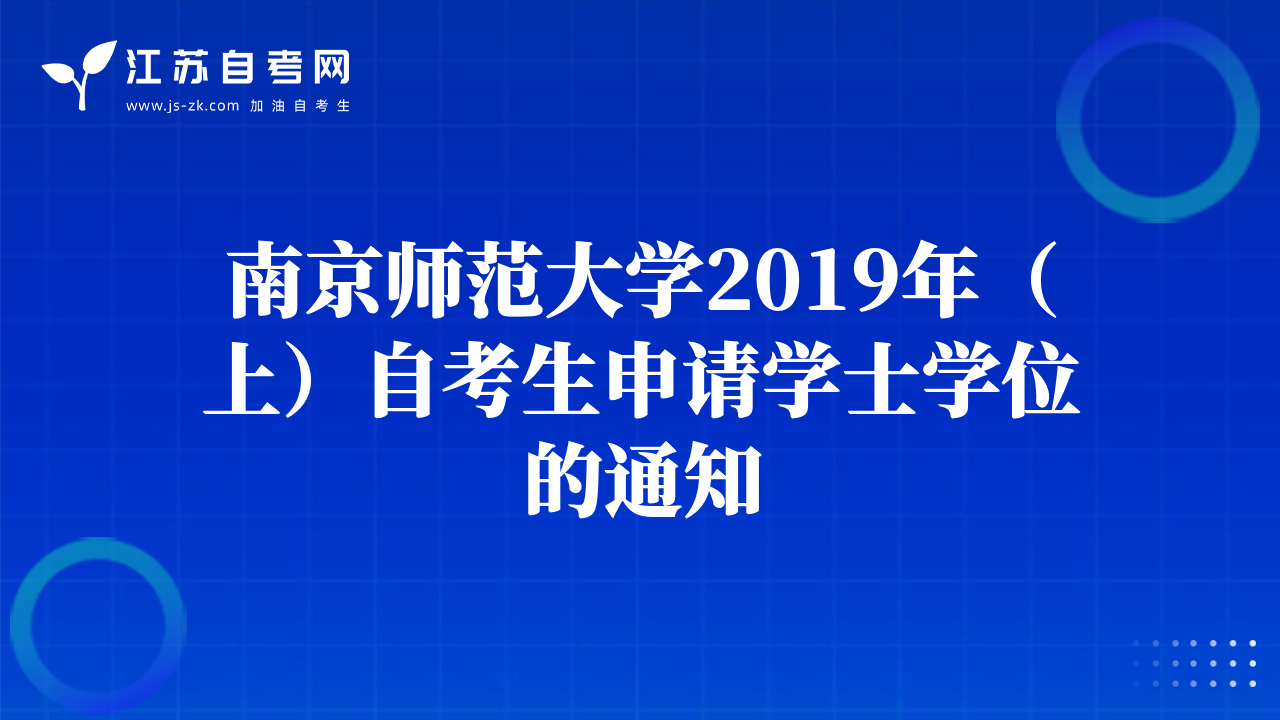 南京师范大学2019年（上）自考生申请学士学位的通知