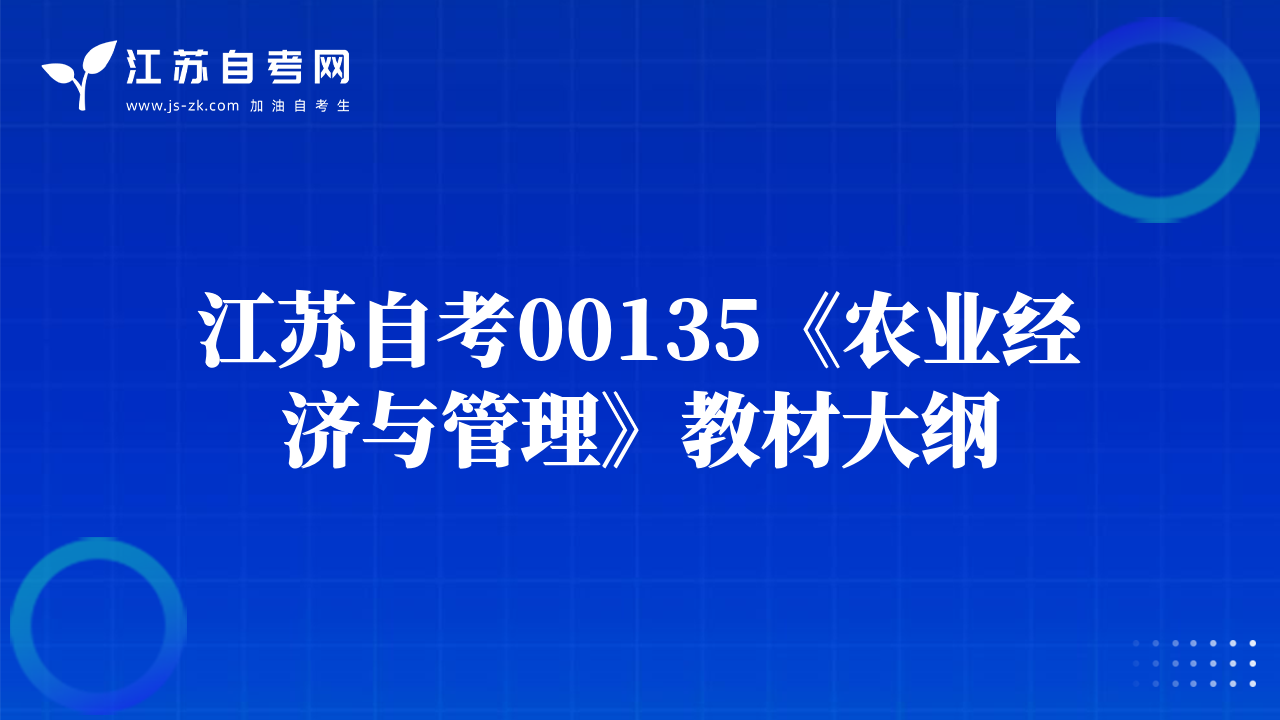 江苏自考00135《农业经济与管理》教材大纲