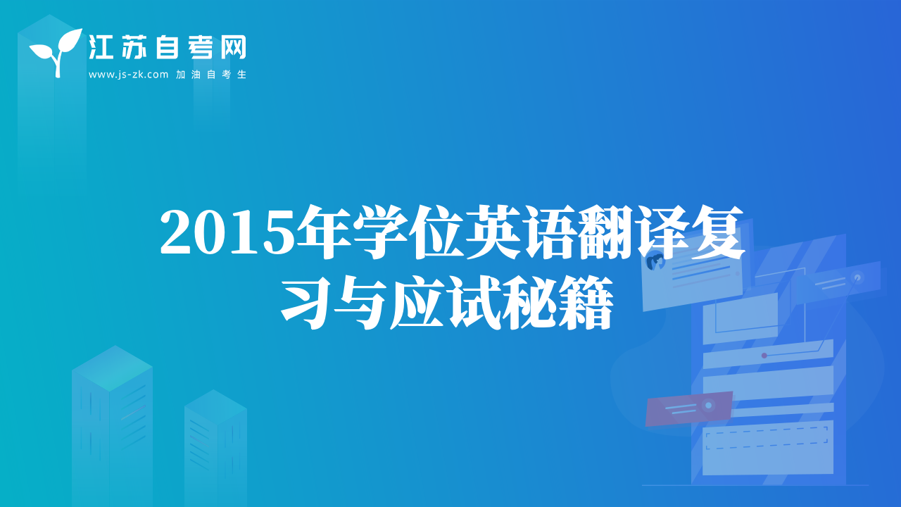 2015年学位英语翻译复习与应试秘籍 