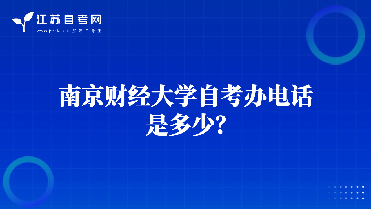 南京财经大学自考办电话是多少？
