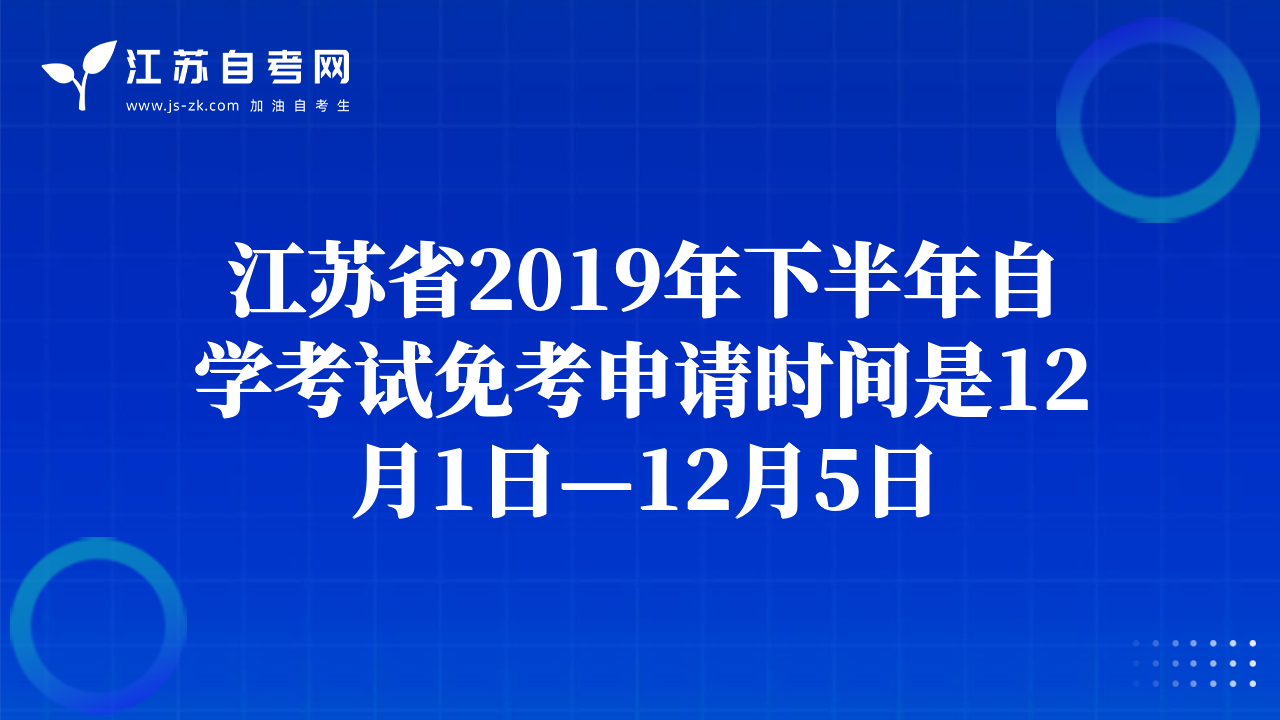 江苏省2019年下半年自学考试免考申请时间是12月1日—12月5日
