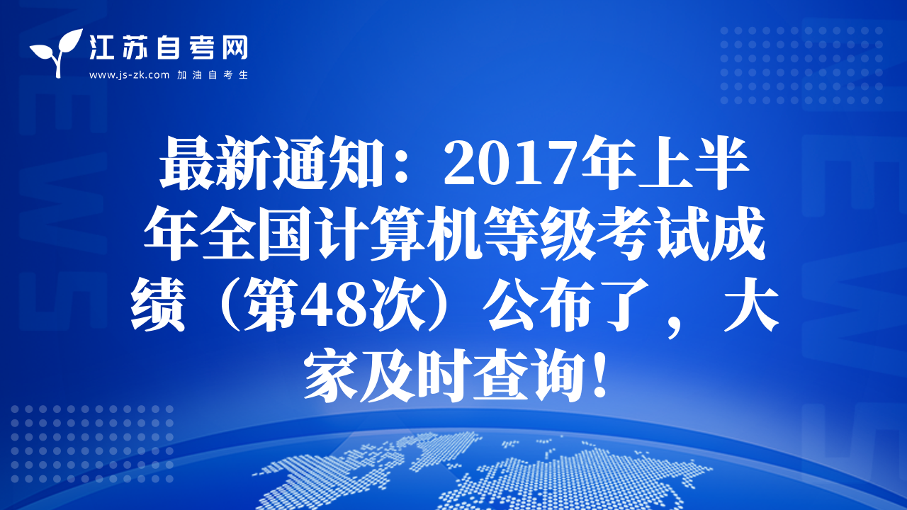最新通知：2017年上半年全国计算机等级考试成绩（第48次）公布了 ，大家及时查询！
