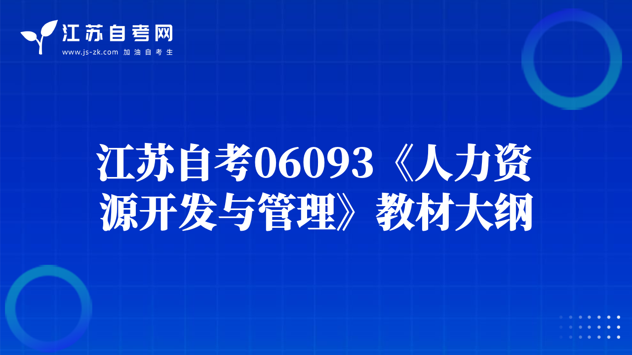 江苏自考06093《人力资源开发与管理》教材大纲